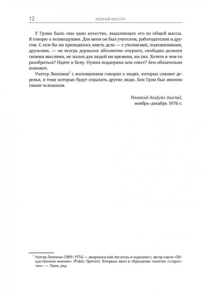 Разумный инвестор. Полное руководство по стоимостному инвестированию фото книги 9