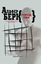 Город лжи фото книги