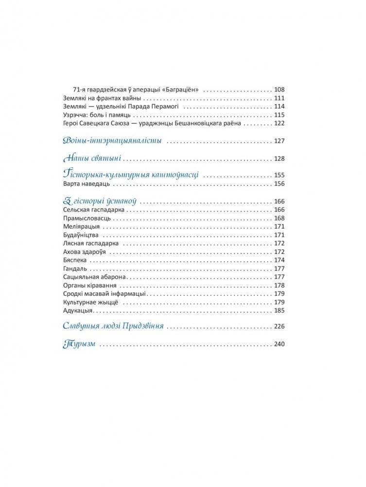 Нарысы Бешанковіцкага краю фото книги 10