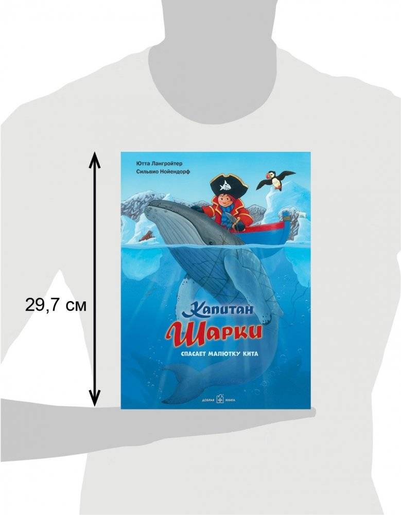 Капитан Шарки спасает малютку кита. Седьмая книга о приключениях капитана Шарки фото книги 3