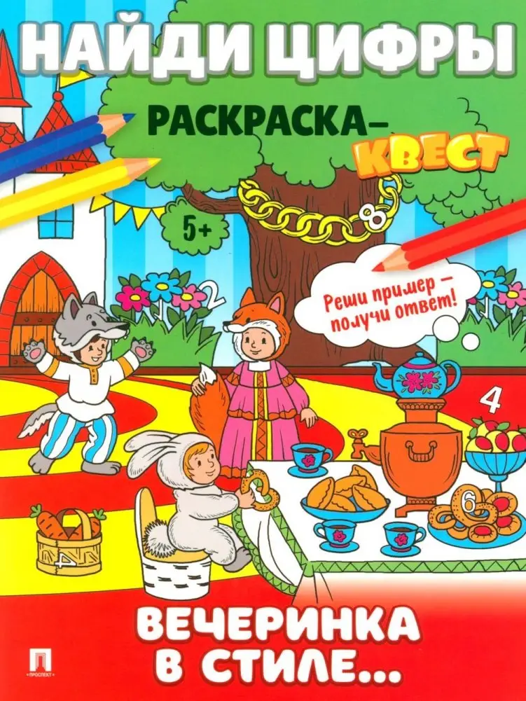Найди цифры. Раскраска-квест. Вечеринка в стиле.. фото книги