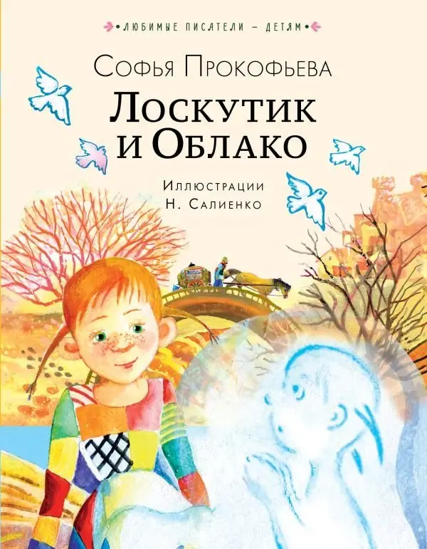 Лоскутик и Облако фото книги