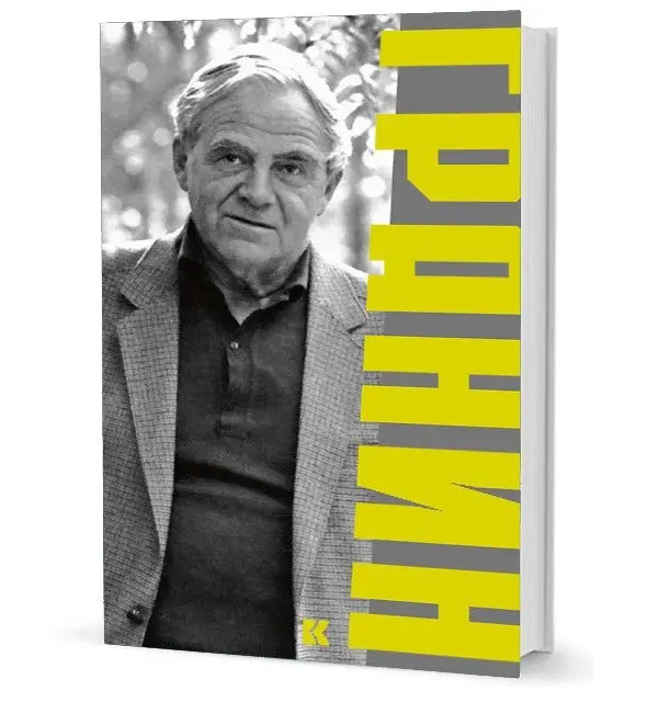 Гранин фото книги