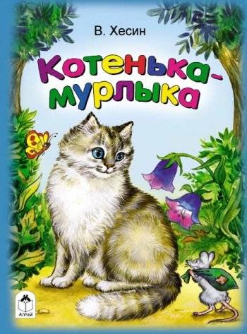 Котенька-мурлыка фото книги