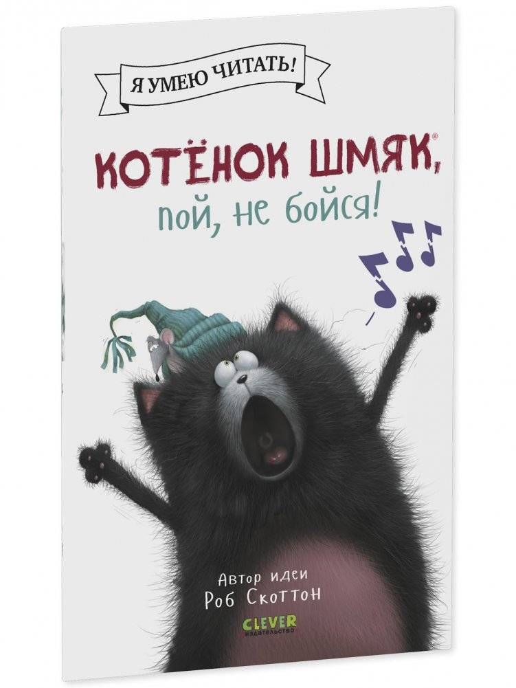 Котёнок Шмяк, пой, не бойся! фото книги 2