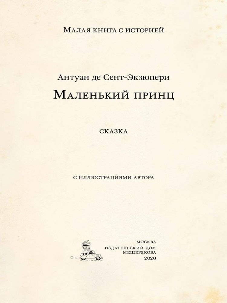 Маленький принц фото книги 3
