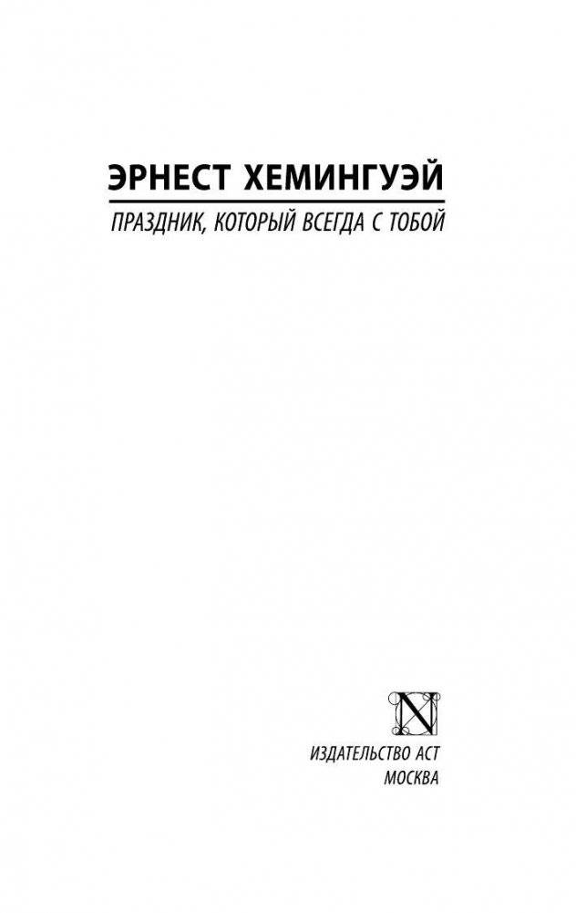 Праздник, который всегда с тобой фото книги 2