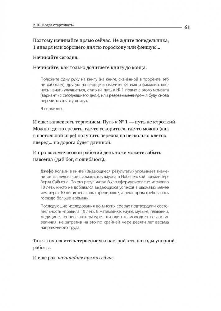 Номер 1. Как стать лучшим в том, что ты делаешь фото книги 50