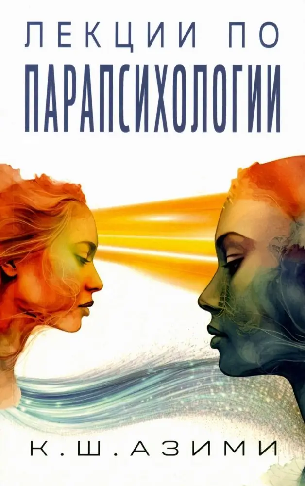 Лекции по парапсихологии фото книги