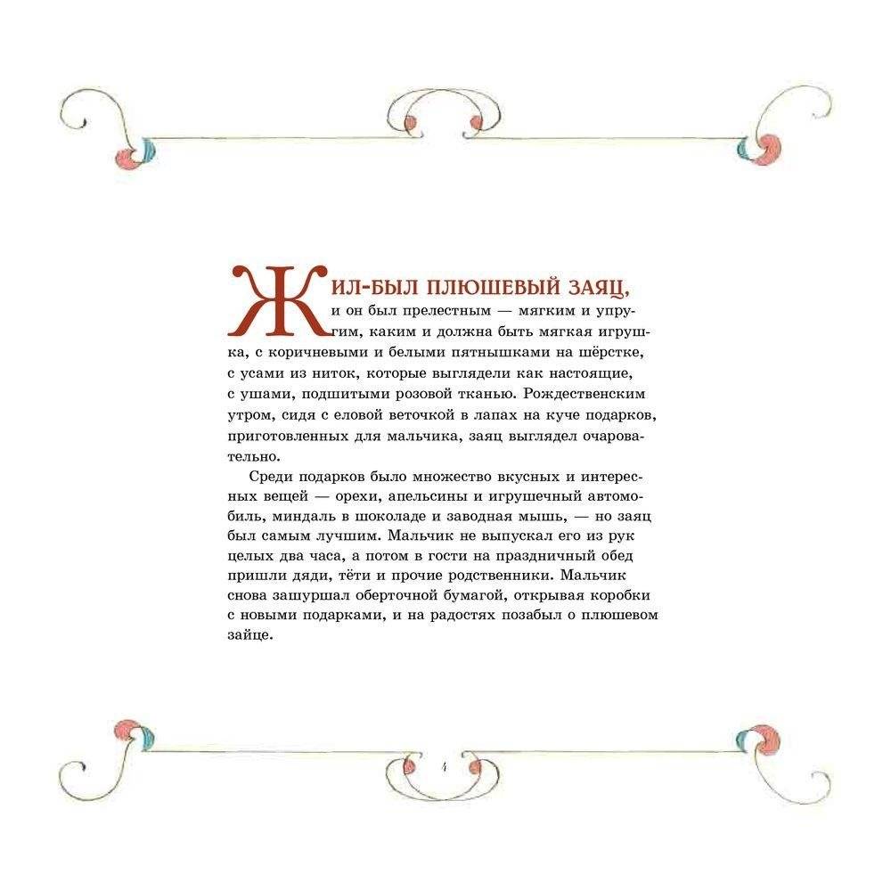 Плюшевый заяц или Как игрушки становятся настоящими фото книги 4