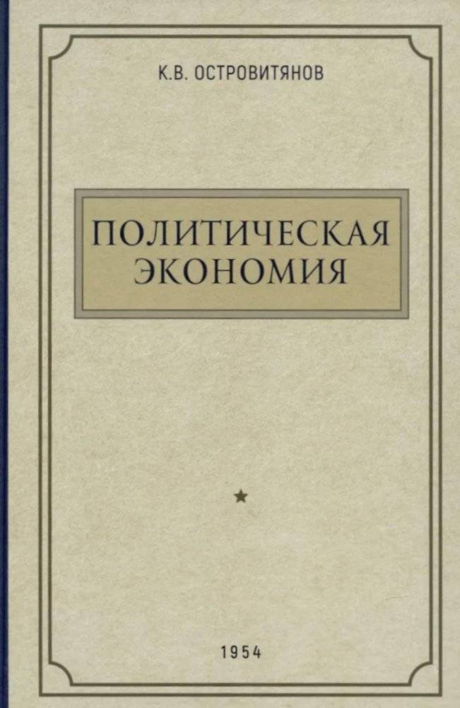 Политическая экономия. 1954 год фото книги