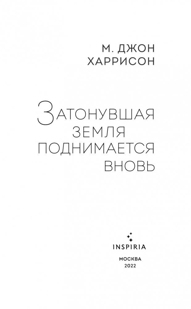 Затонувшая земля поднимается вновь фото книги 4
