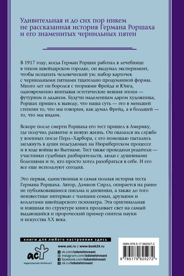 Тест Роршаха. Герман Роршах, его тест и сила видения фото книги 2