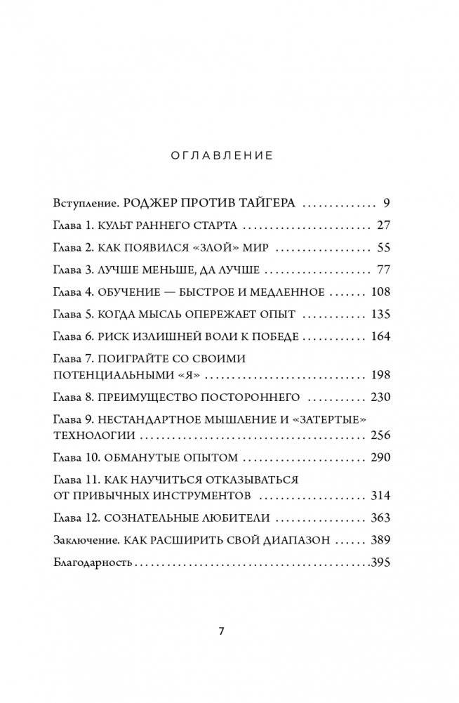 Обманутые опытом. Почему широкий кругозор стал важнее глубокой специализации в одной профессии фото книги 8