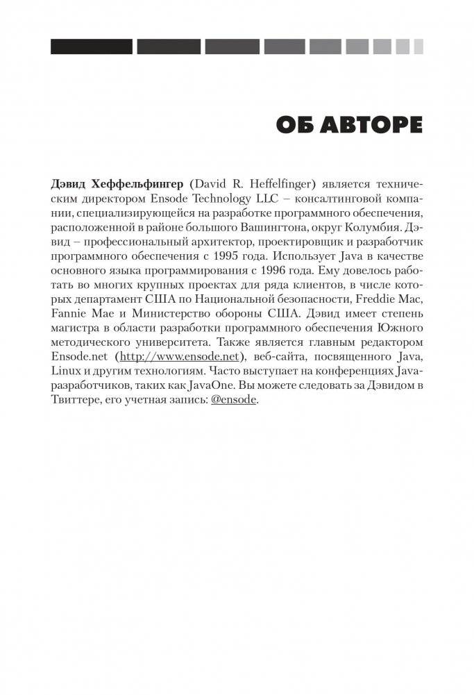 Java EE 7 и сервер приложений GlassFish 4. Руководство фото книги 8