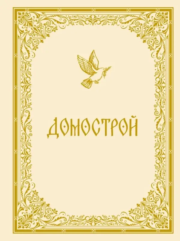 Домострой фото книги