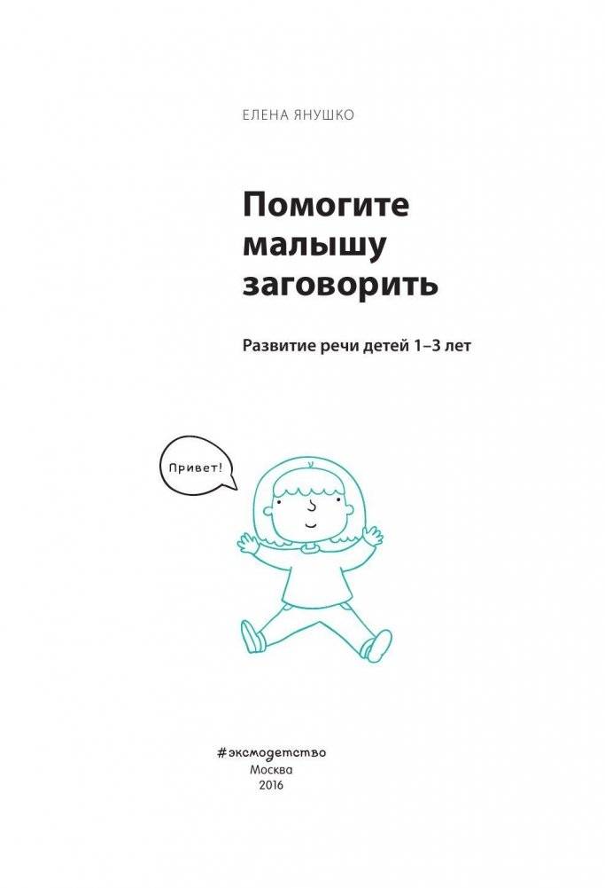 Помогите малышу заговорить. Развитие речи детей 1-3 лет фото книги 2