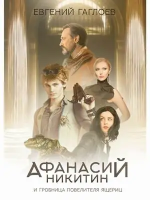 Афанасий Никитин и гробница Повелителя ящериц фото книги