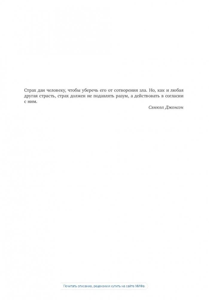 Страх. Почему мы неправильно оцениваем риски, живя в самое безопасное время в истории фото книги 17