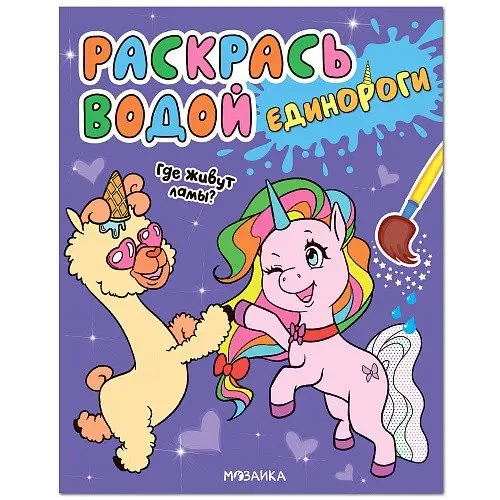 Единороги. Где живут ламы? фото книги