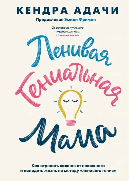 Ленивая гениальная мама. Как отделить важное от неважного и наладить жизнь по методу "ленивого гения" фото книги
