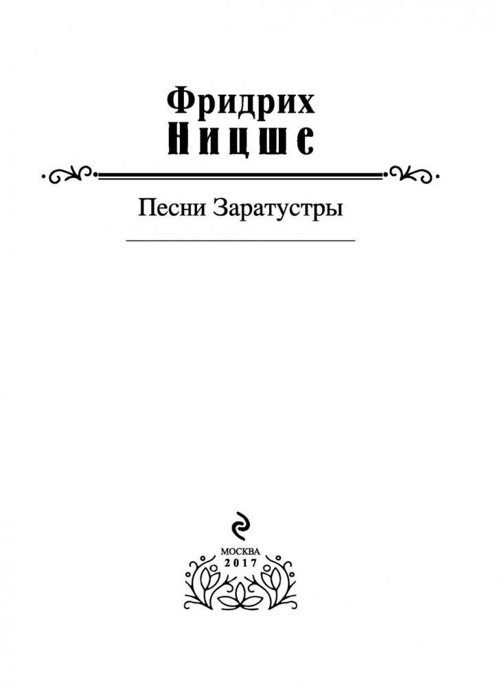 Песни Заратустры фото книги 3