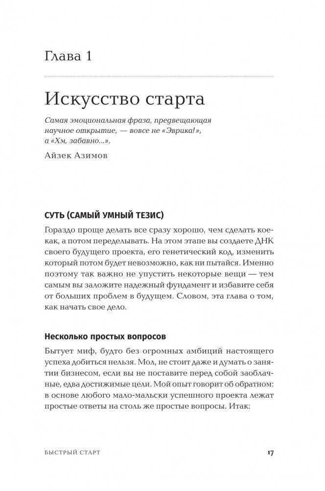 Быстрый старт: Проверенная методика запуска стартапа фото книги 5