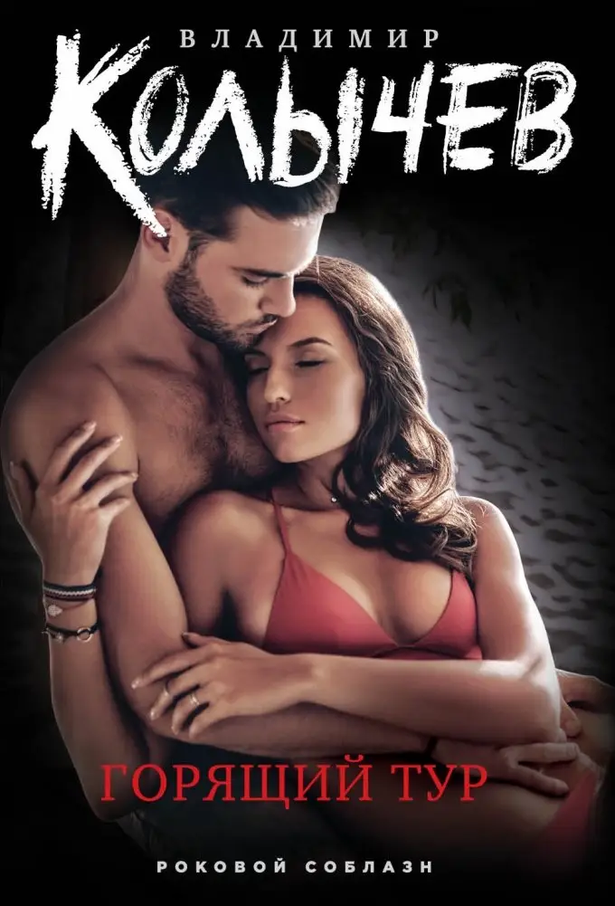 Горящий тур фото книги