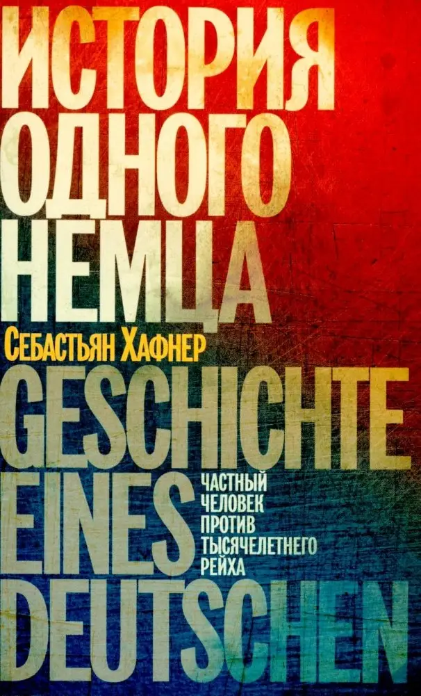 История одного немца: частный человек против тысячелетнего рейха фото книги