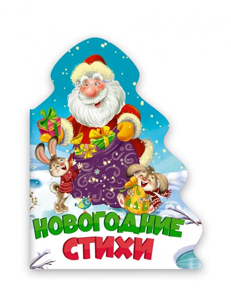 Новогодние стихи фото книги