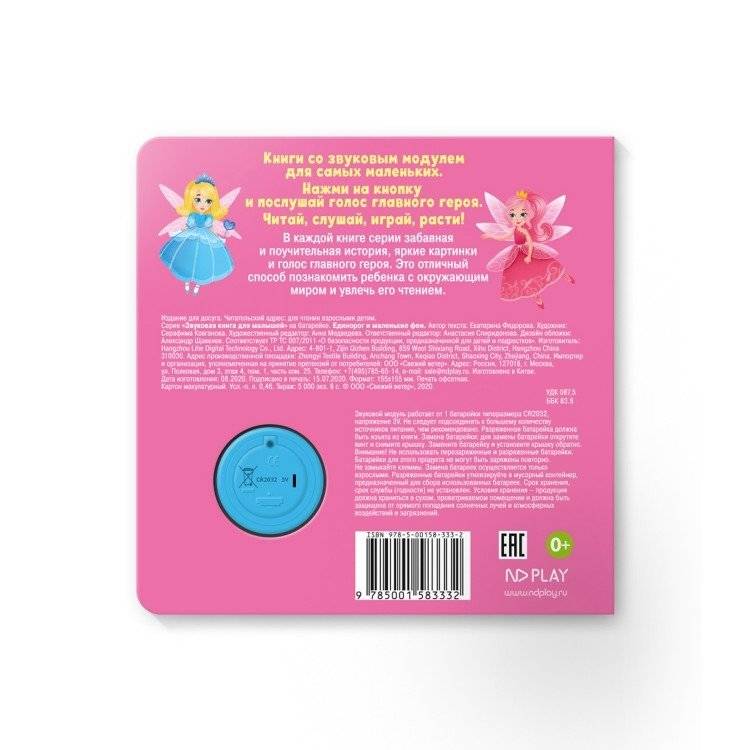 Звуковая книга для малышей "Единорог и маленькие феи" фото книги 4