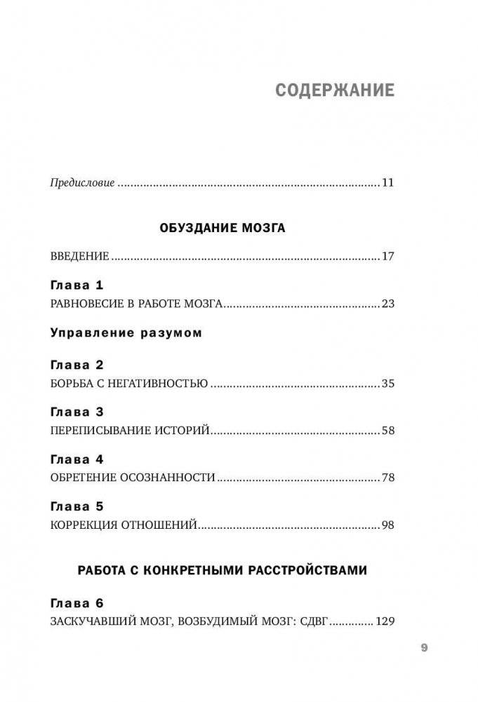 Тревожный мозг. Как успокоить мысли, исцелить разум и вернуть контроль над собственной жизнью фото книги 7