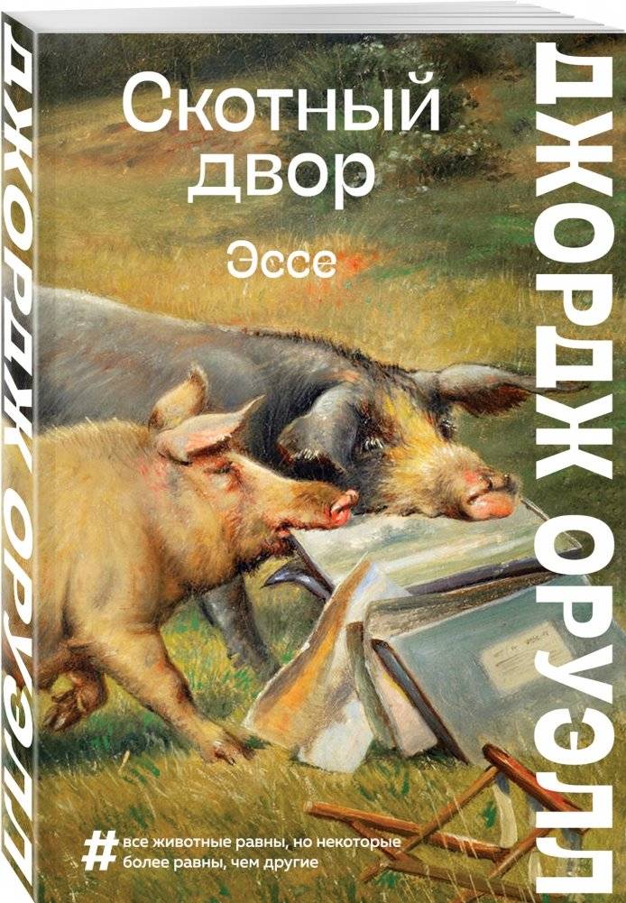 Скотный двор. Эссе фото книги 2