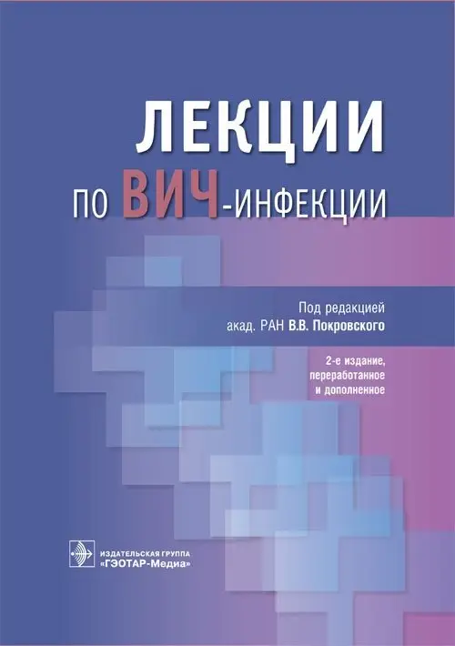 Лекции по ВИЧ-инфекции фото книги