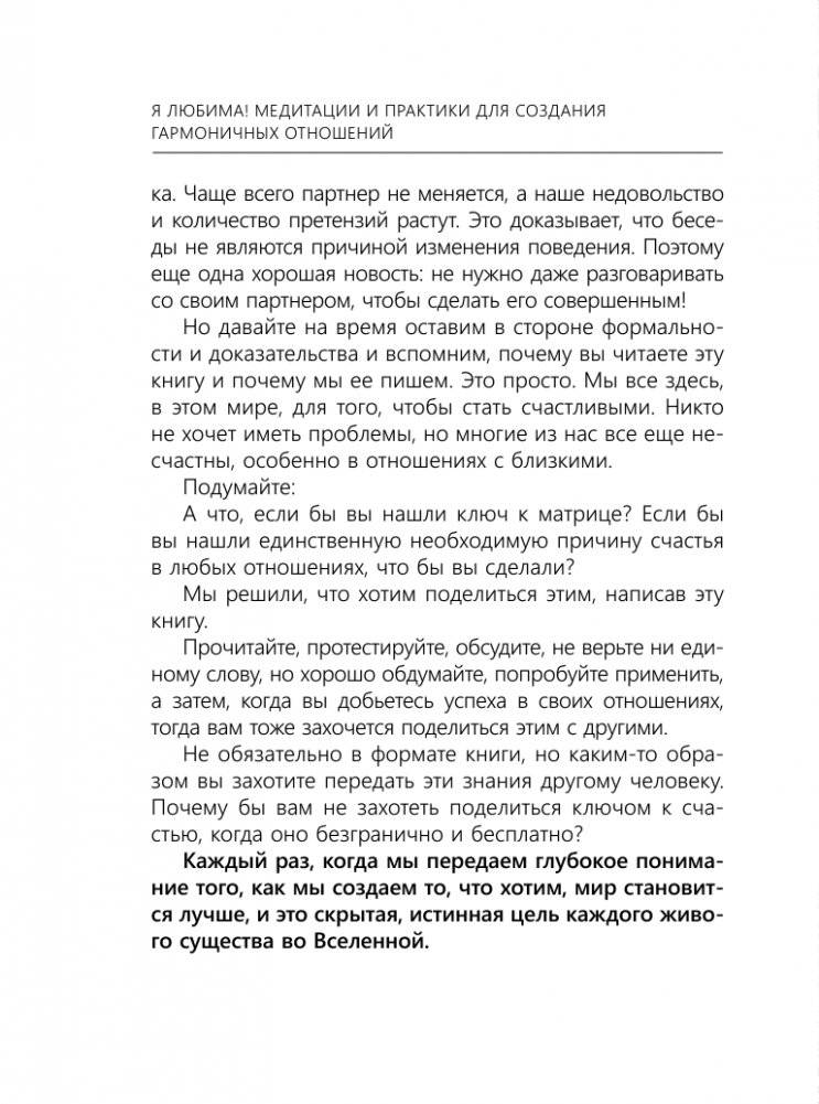Я любима. Система Алмазный Огранщик: медитации и практики для создания гармоничных отношений фото книги 8