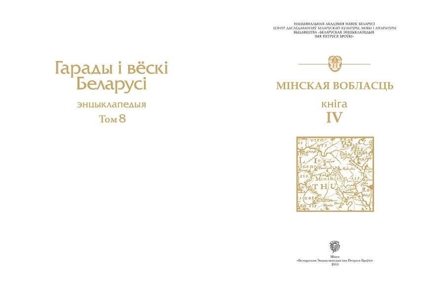 Гарады і вескі Беларусі. Мінская вобласць. Кніга 4 фото книги 2