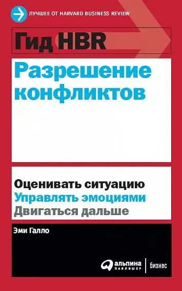 Гид HBR. Разрешение конфликтов фото книги