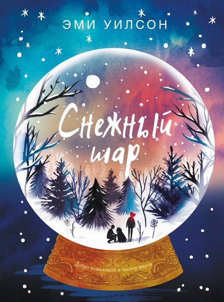 Снежный шар фото книги