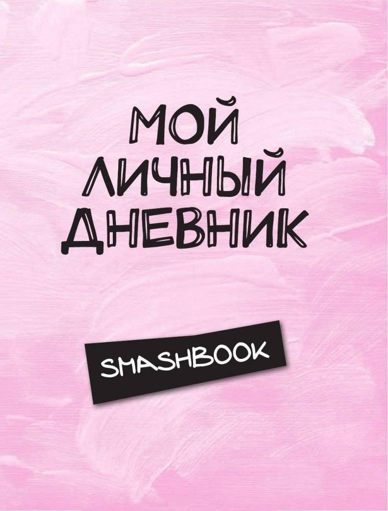Мой личный дневник фото книги 3