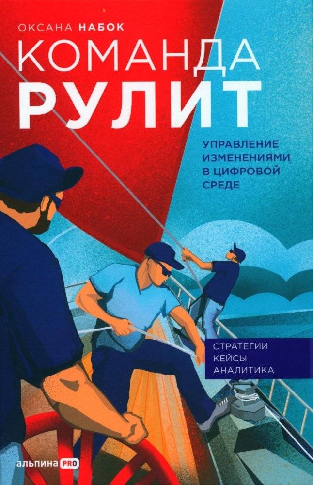 Команда рулит. Управление изменениями в цифровой среде фото книги