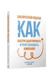 Циклический подход. Как быстро адаптировать и реорганизовать компанию фото книги