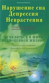 Нарушение сна. Депрессия. Неврастения фото книги