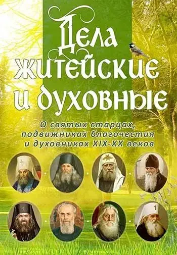 Дела житейские и духовные. Мудрость, доброта и юмор духовников и старцев XIX-XX веков фото книги