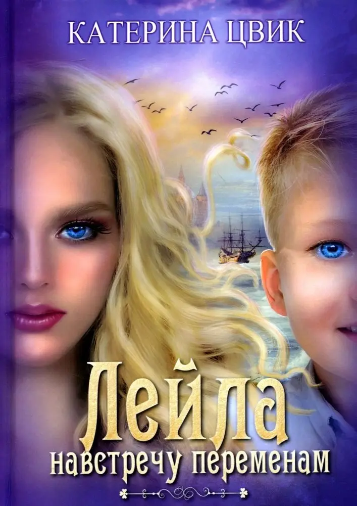 Лейла. Навстречу переменам фото книги