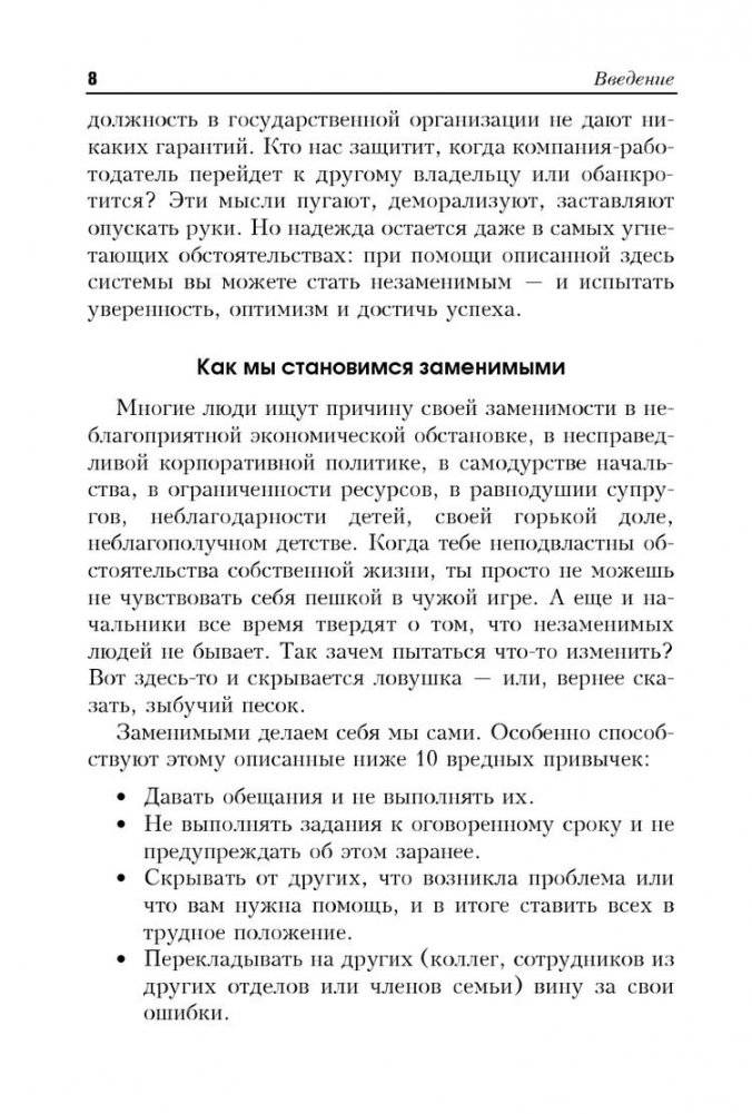 Как стать незаменимым фото книги 8