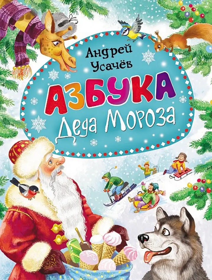 Азбука Деда Мороза фото книги