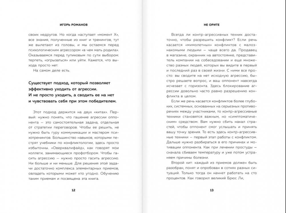 Не орите на меня! 8 способов ухода от психологической агрессии фото книги 5