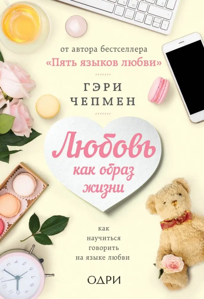 Любовь как образ жизни. Как научиться говорить на языке любви фото книги
