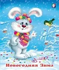 Новогодняя зима фото книги