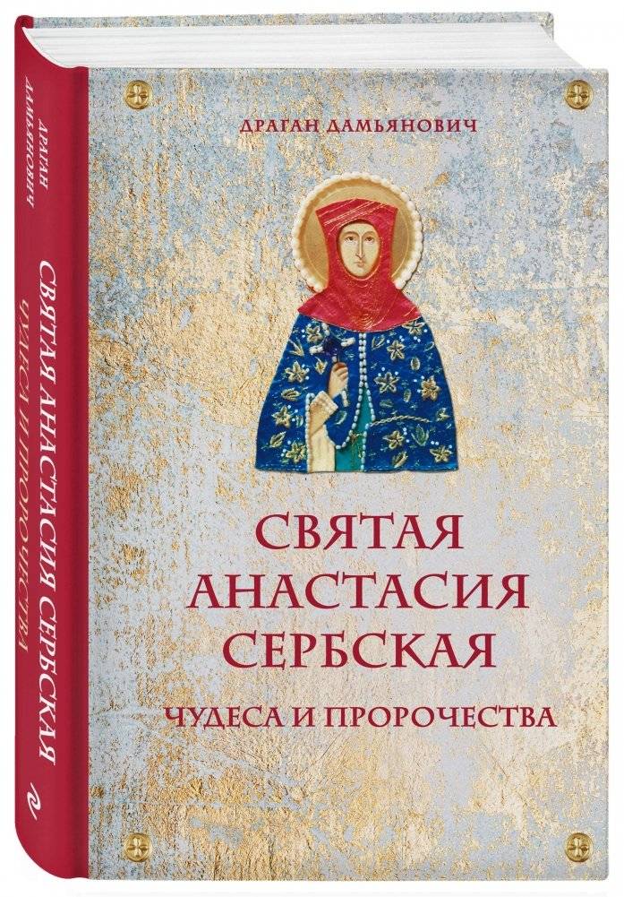 Святая Анастасия Сербская. Чудеса и пророчества фото книги 2